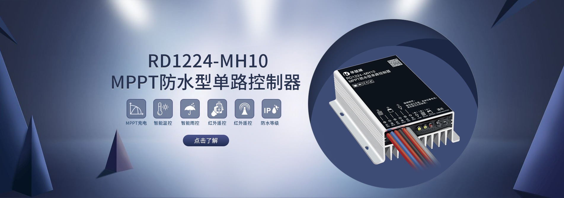 MPPT防水型單路控制器